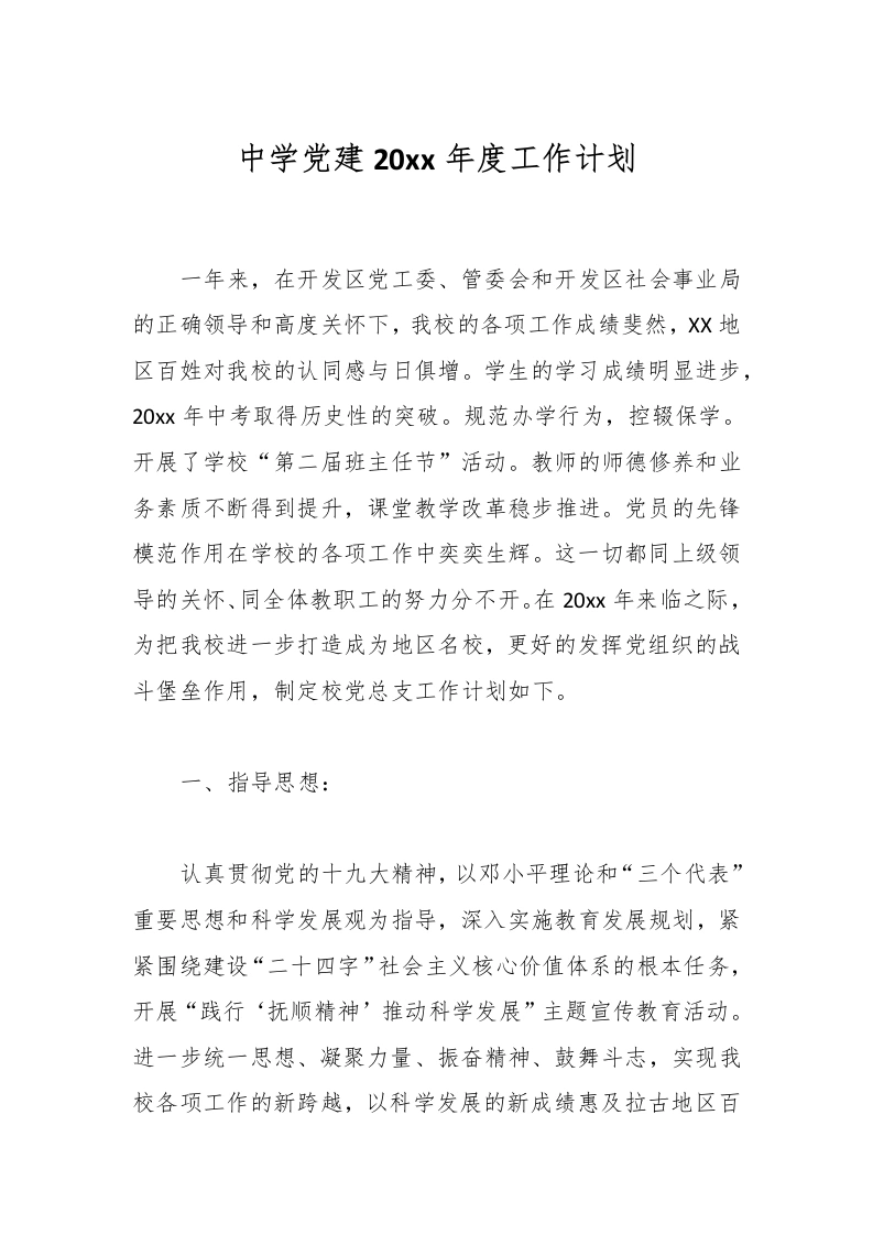 中学党建20xx年度工作计划-教务文库