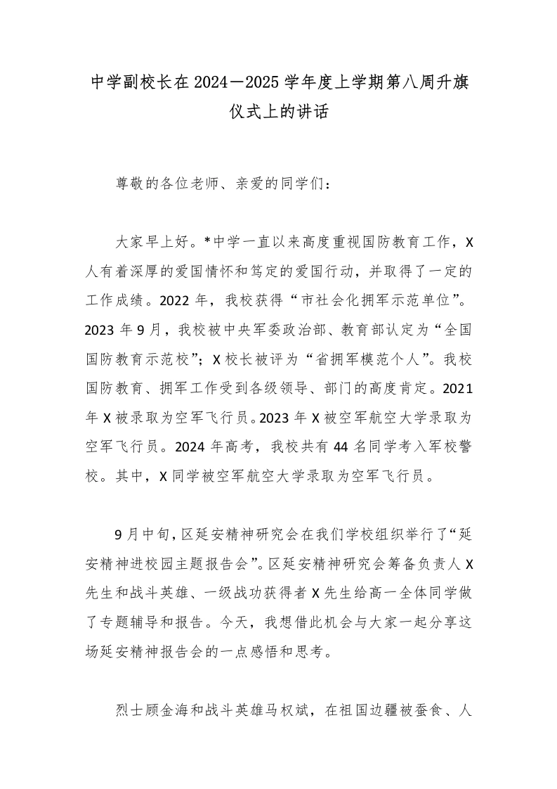 中学副校长在2024－2025学年度上学期第八周升旗仪式上的讲话-教务文库