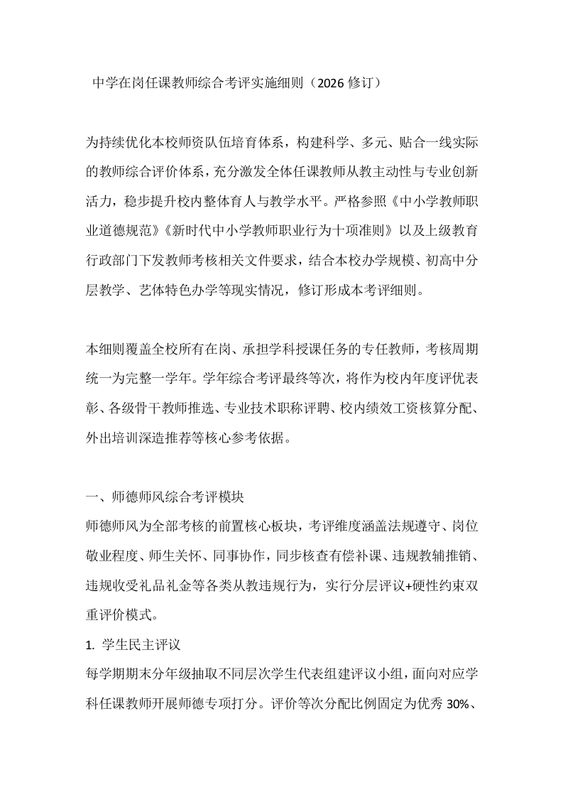 中学在岗任课教师综合考评实施细则（2026修订）-教务文库