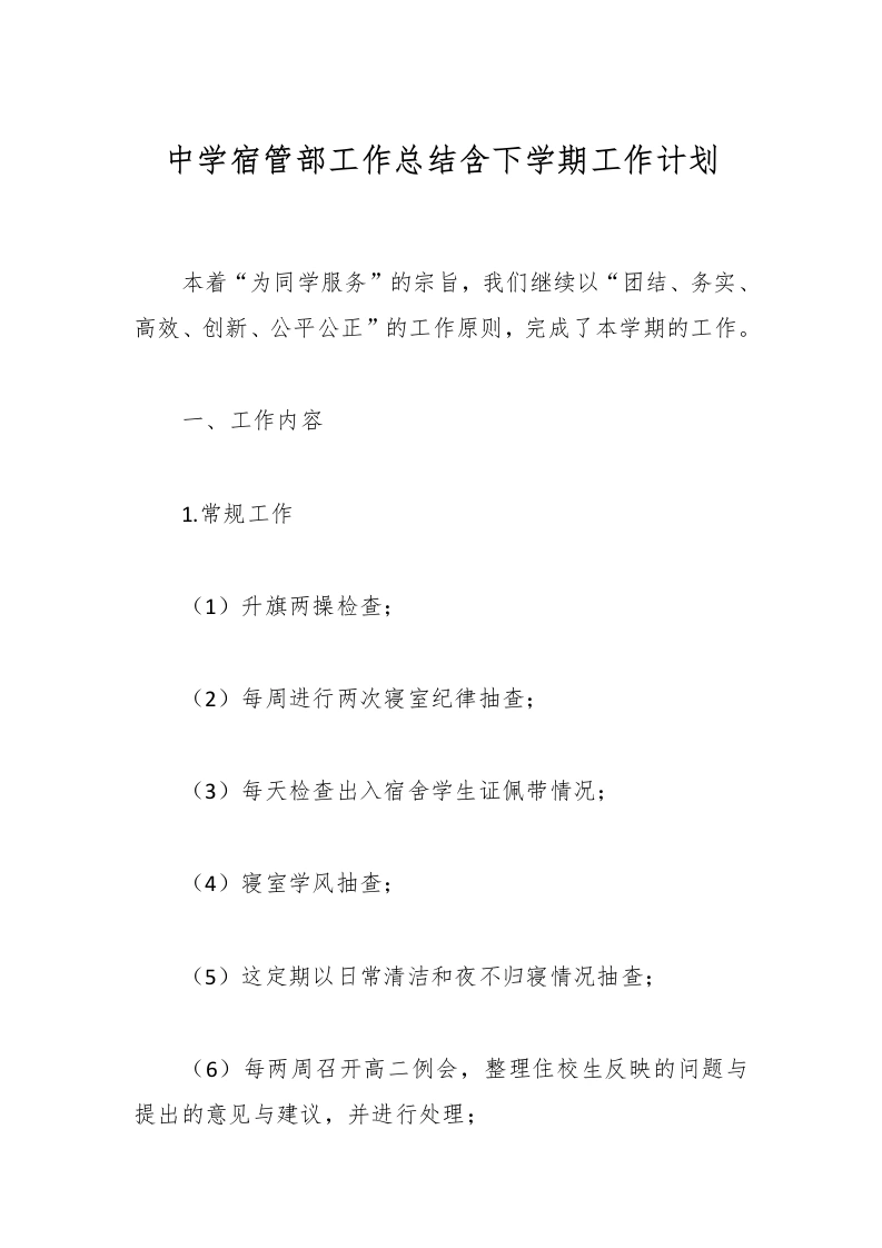 中学宿管部工作总结含下学期工作计划-教务文库