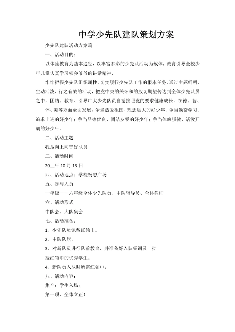 中学少先队建队策划方案-教务文库