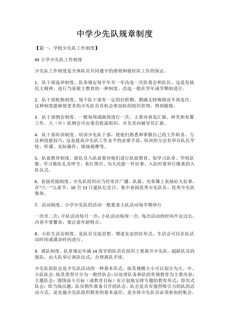 中学少先队规章制度-教务文库