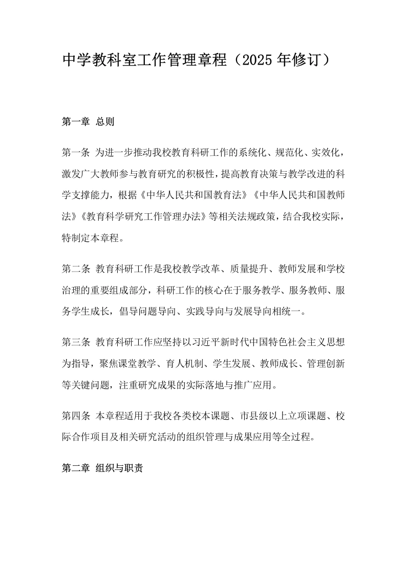 中学教科室工作管理章程（2025年修订）-教务文库