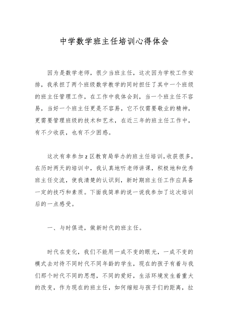 中学数学班主任培训心得体会-教务文库
