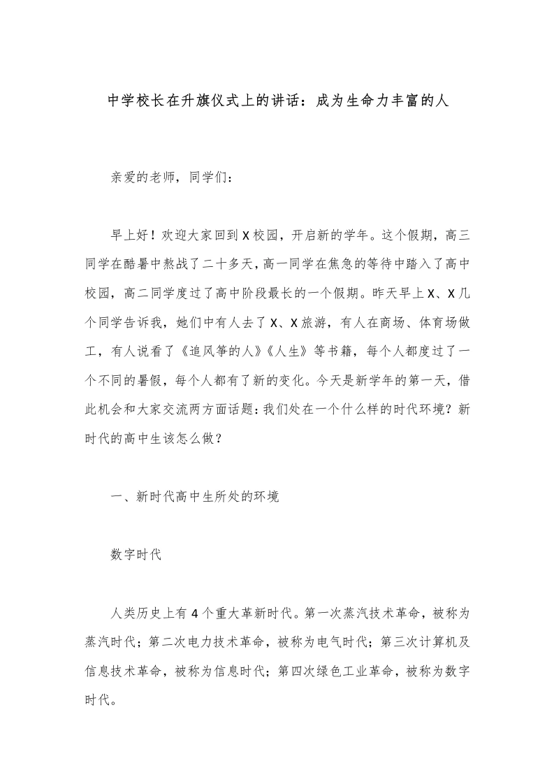 中学校长在升旗仪式上的讲话：成为生命力丰富的人-教务文库