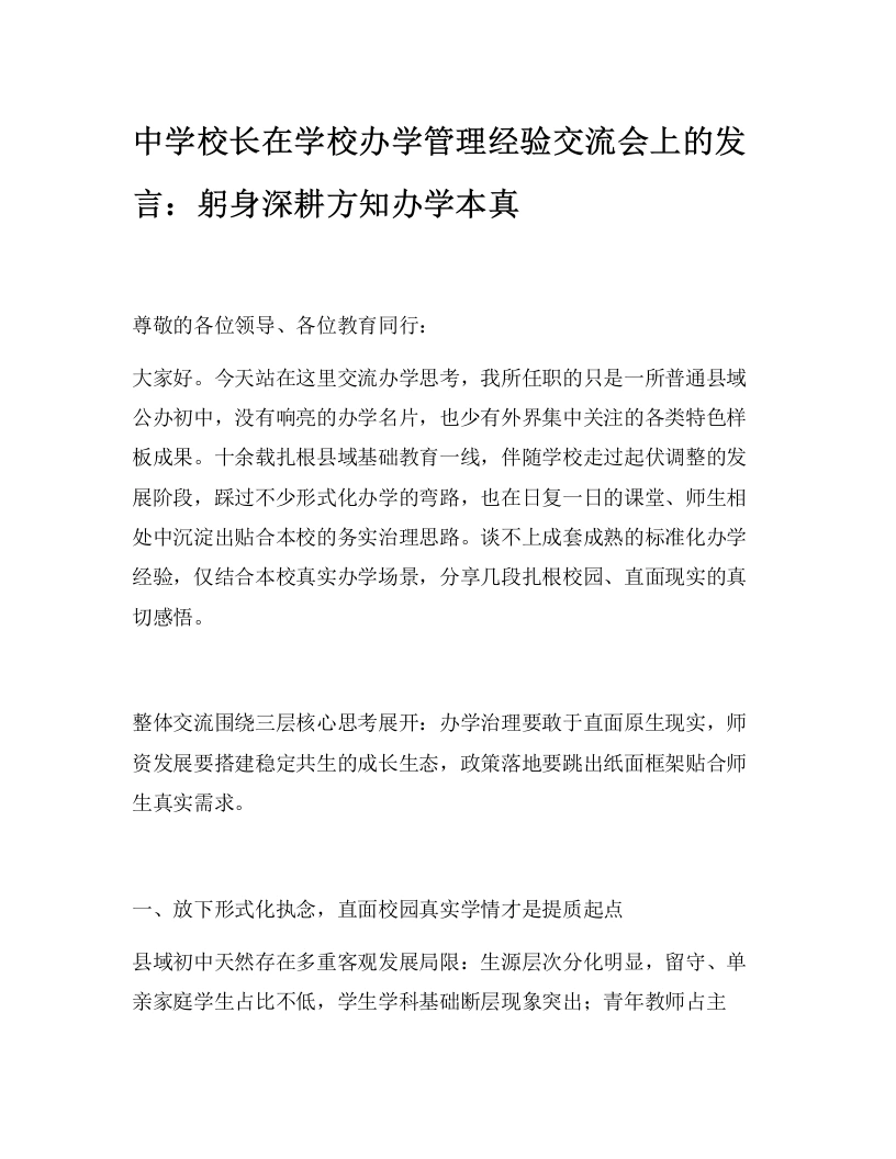 中学校长在学校办学管理经验交流会上的发言：躬身深耕方知办学本真