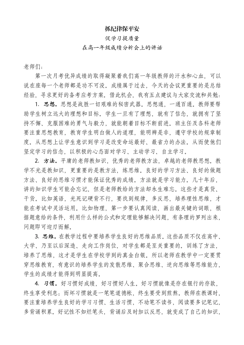 中学校长在高一年级成绩分析会上的讲话：抓纪律保平安