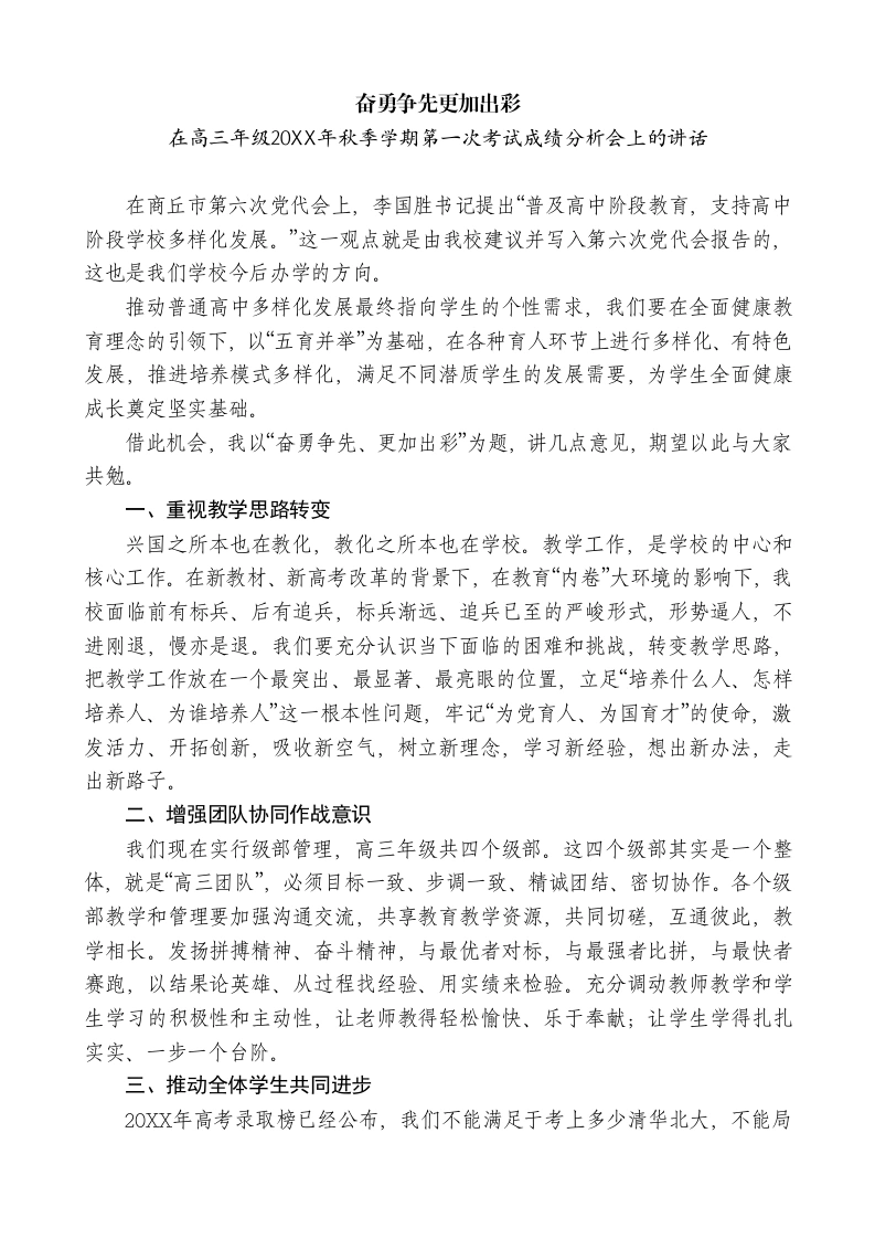 中学校长在高三年级2026年秋季学期第一次考试成绩分析会上的讲话-教务文库