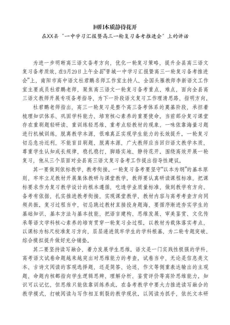中学汇报暨高三一轮复习备考推进会上的讲话：回归本质静待花开
