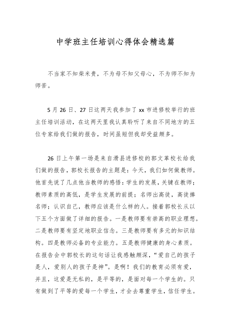 中学班主任培训心得体会精选篇