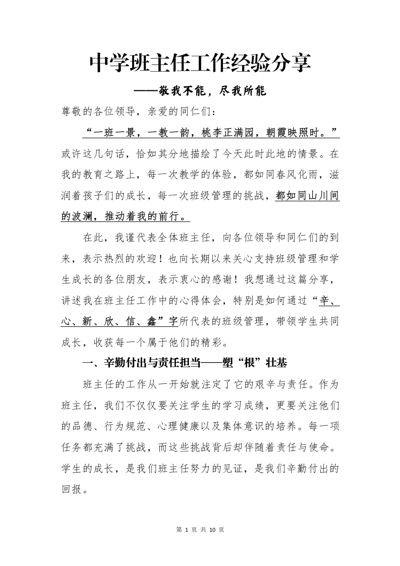 中学班主任工作经验分享——敬我不能，尽我所能