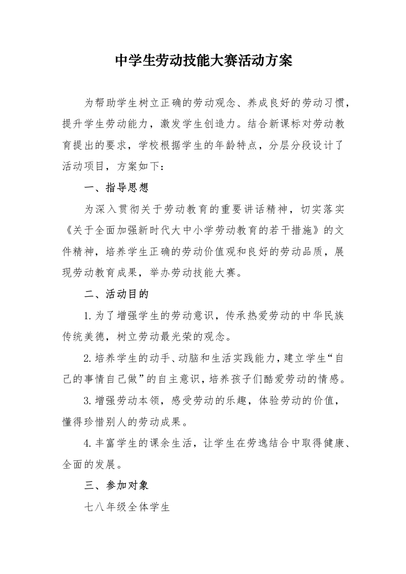 中学生劳动技能大赛活动方案-教务文库
