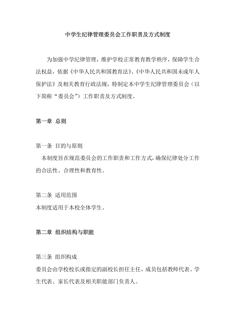 中学生纪律管理委员会工作职责及方式制度-教务文库