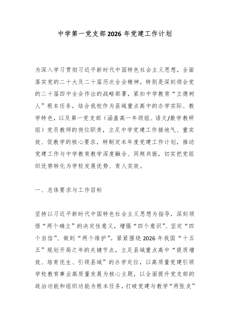 中学第一党支部2026年党建工作计划-教务文库