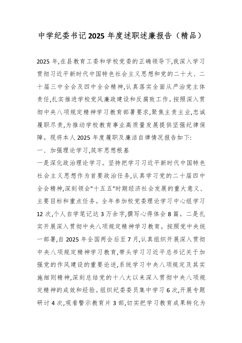 中学纪委书记2025年度述职述廉报告（精品）-教务文库