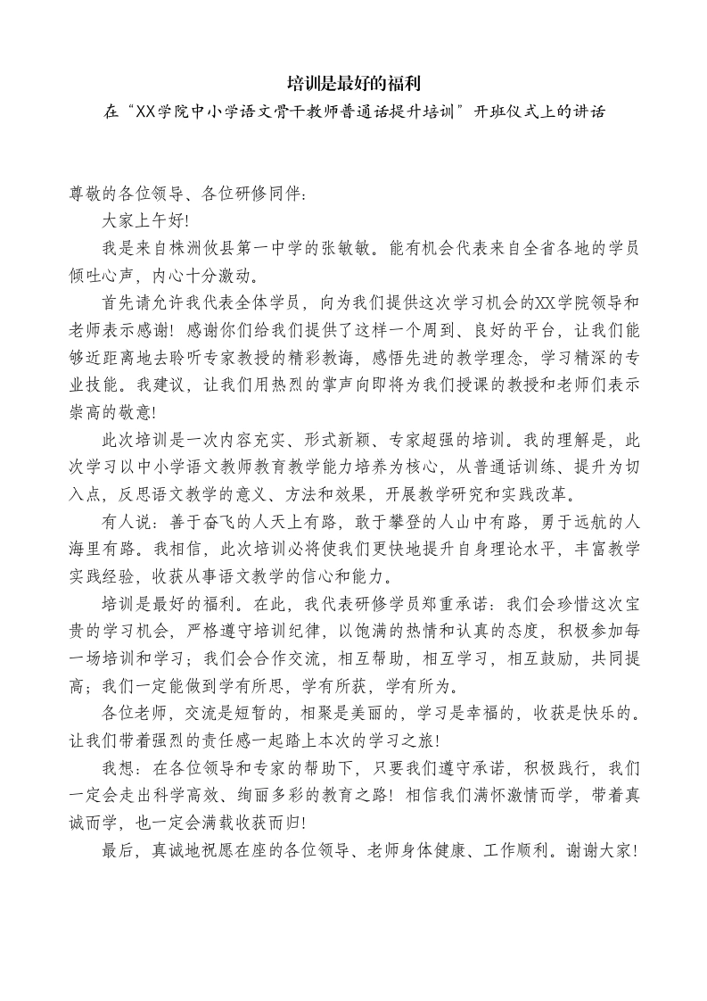 中学老师在“XX中小学语文骨干教师普通话提升培训”开班仪式上的讲话：培训是最好的福利-教务文库