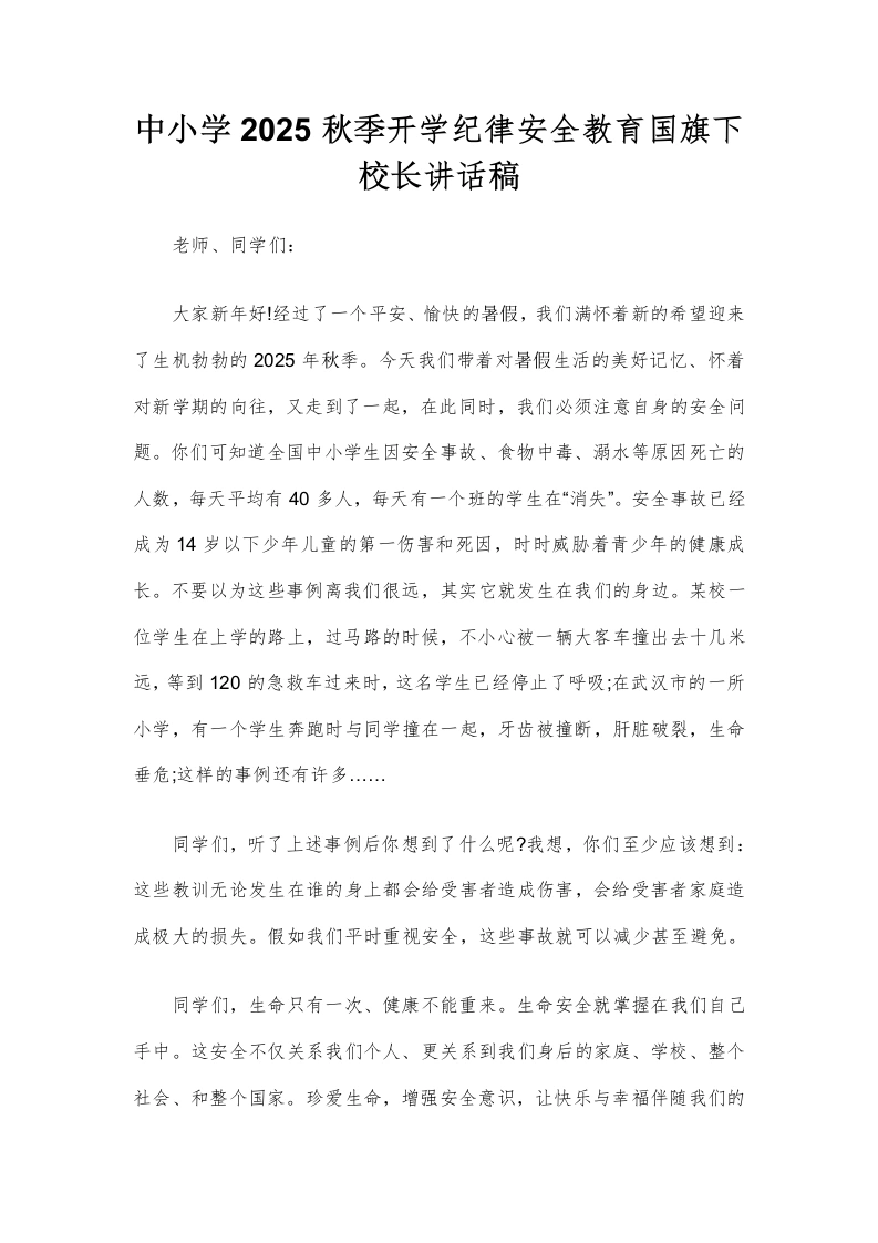 中小学2025秋季开学纪律安全教育国旗下校长讲话稿-教务文库