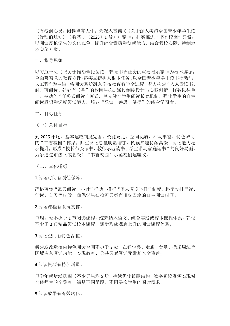 中小学2026年书香校园建设实施方案-教务文库