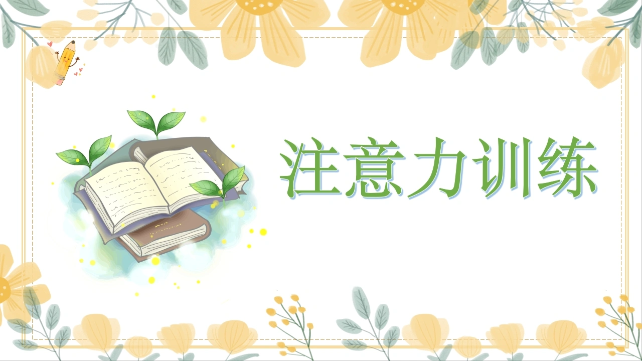 中小学【专注训练】主题班会：注意力训练-教务文库