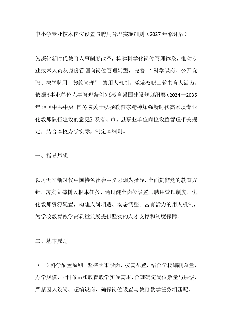 中小学专业技术岗位设置与聘用管理实施细则（2027年修订版）-教务文库