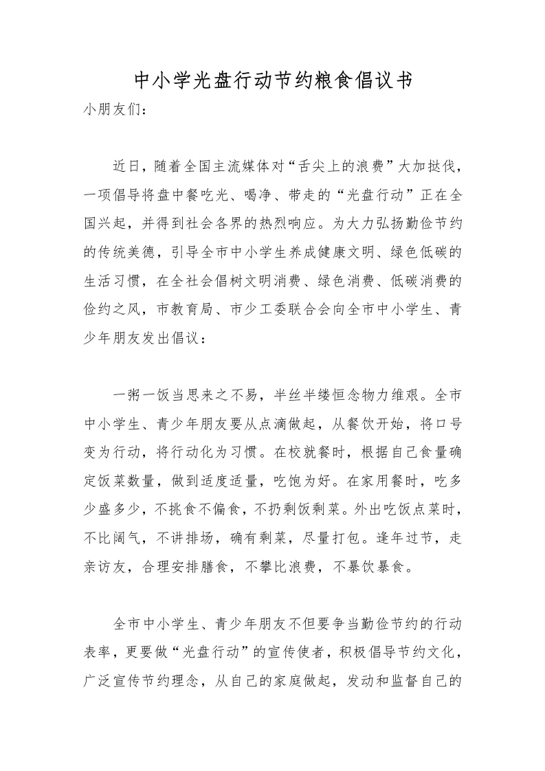中小学光盘行动节约粮食倡议书-教务文库