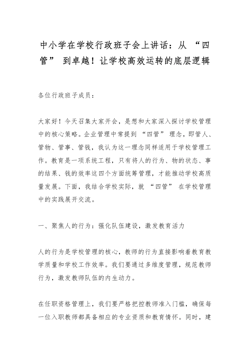 中小学在学校行政班子会上讲话：从“四管”到卓越！让学校高效运转的底层逻辑-教务文库