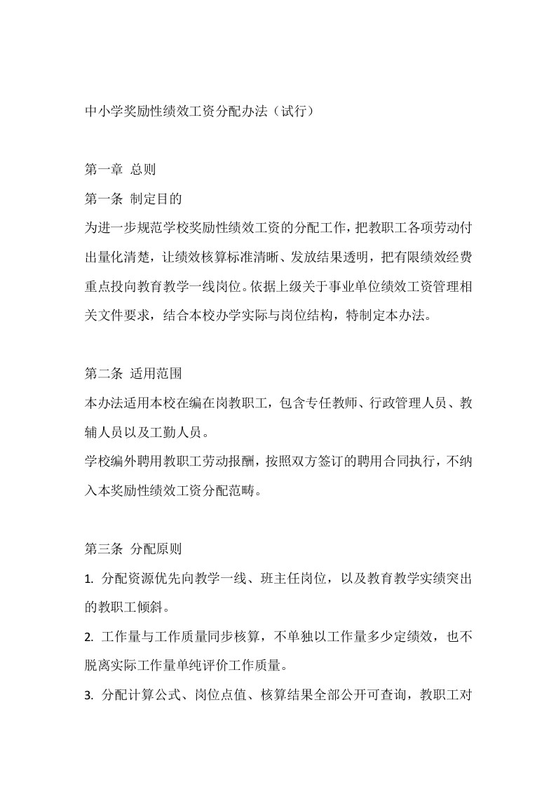 中小学奖励性绩效工资分配办法（试行）