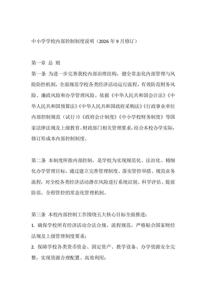 中小学学校内部控制制度说明（2026年9月修订）
