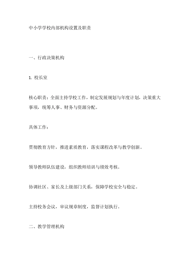 中小学学校内部机构设置及职责-教务文库