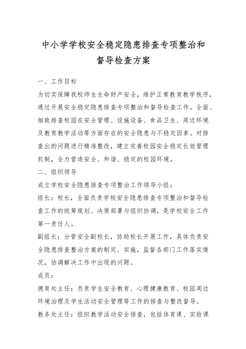 中小学学校安全稳定隐患排查专项整治和督导检查方案-教务文库