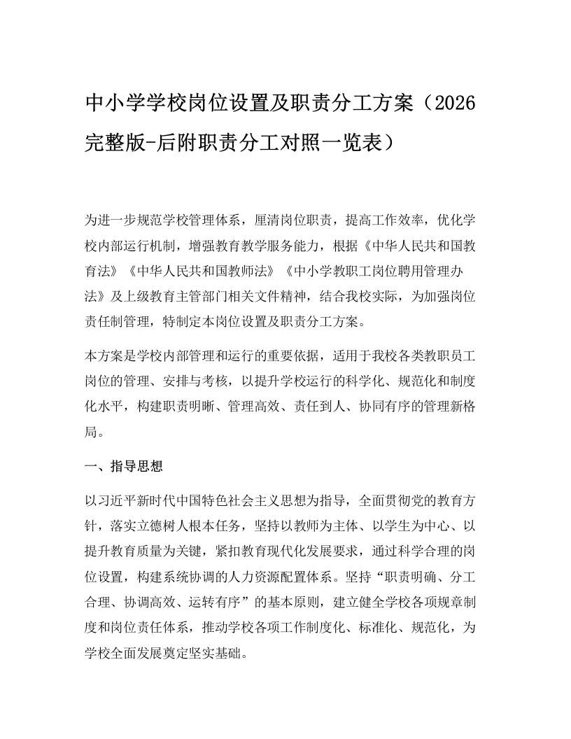 中小学学校岗位设置及职责分工方案（2026完整版-后附职责分工对照一览表）-教务文库
