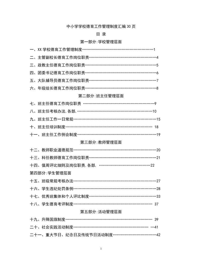 中小学学校德育工作管理制度汇编30页-教务文库