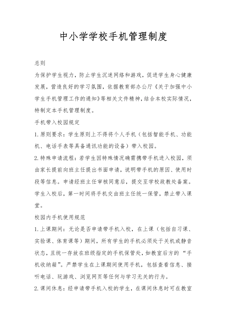 中小学学校手机管理制度-教务文库