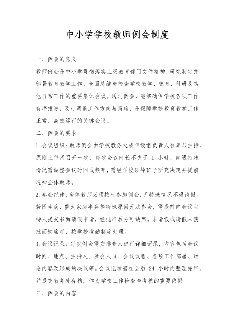 中小学学校教师例会制度-教务文库