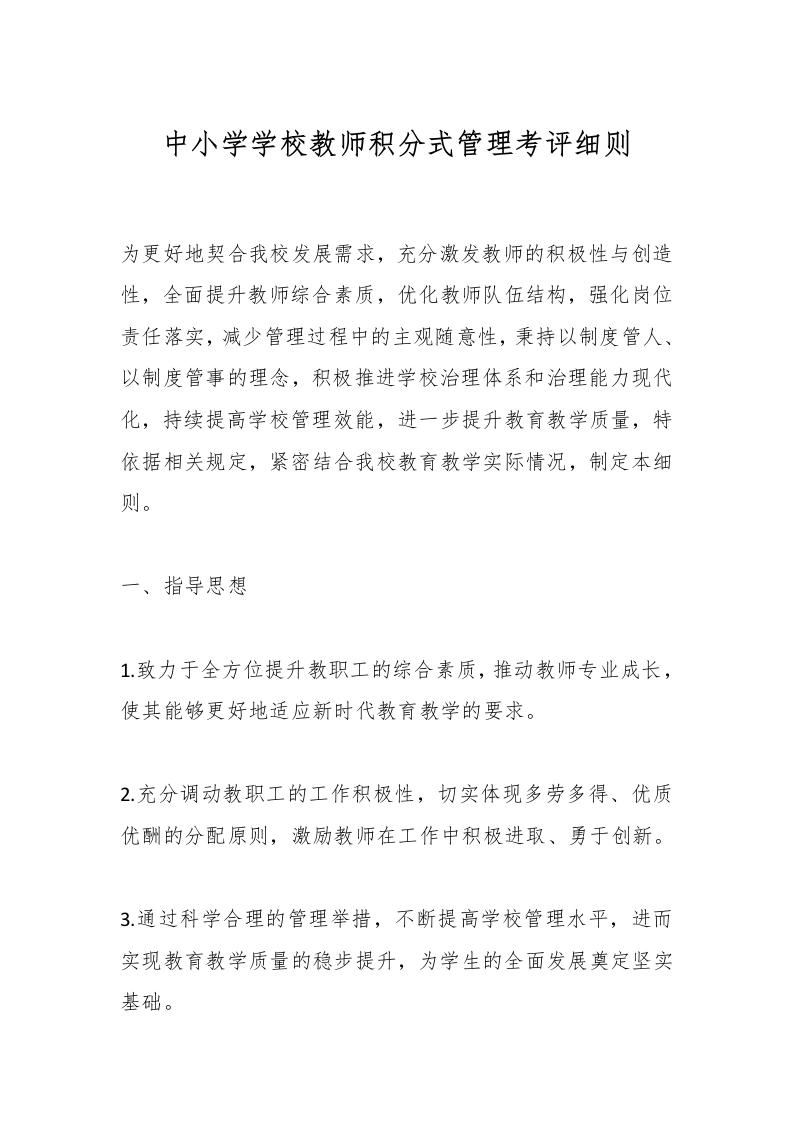 中小学学校教师积分式管理考评细则-教务文库