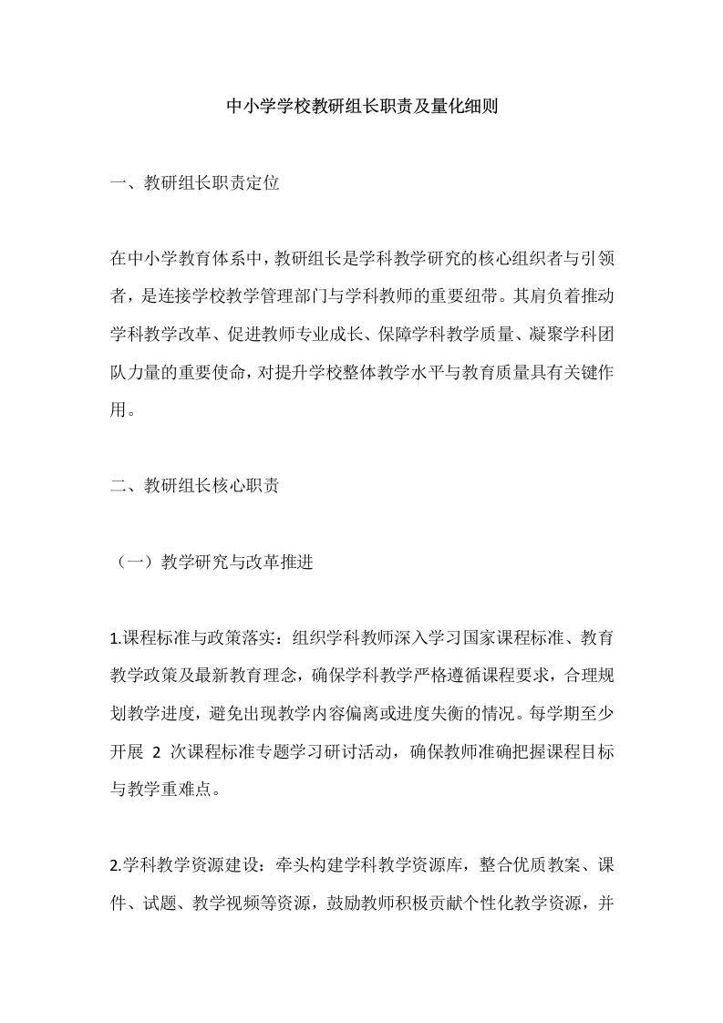 中小学学校教研组长职责及量化细则-教务文库