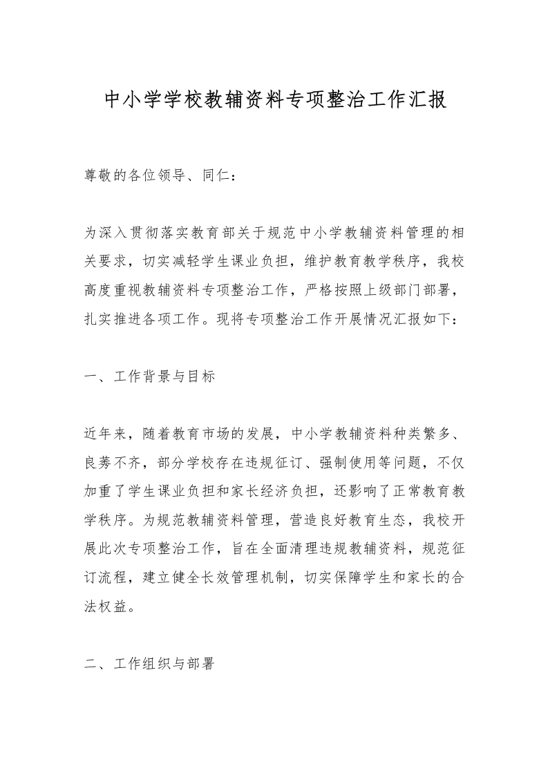 中小学学校教辅资料专项整治工作汇报-教务文库