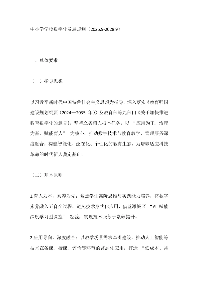 中小学学校数字化发展规划（2025.9-2028.9）-教务文库