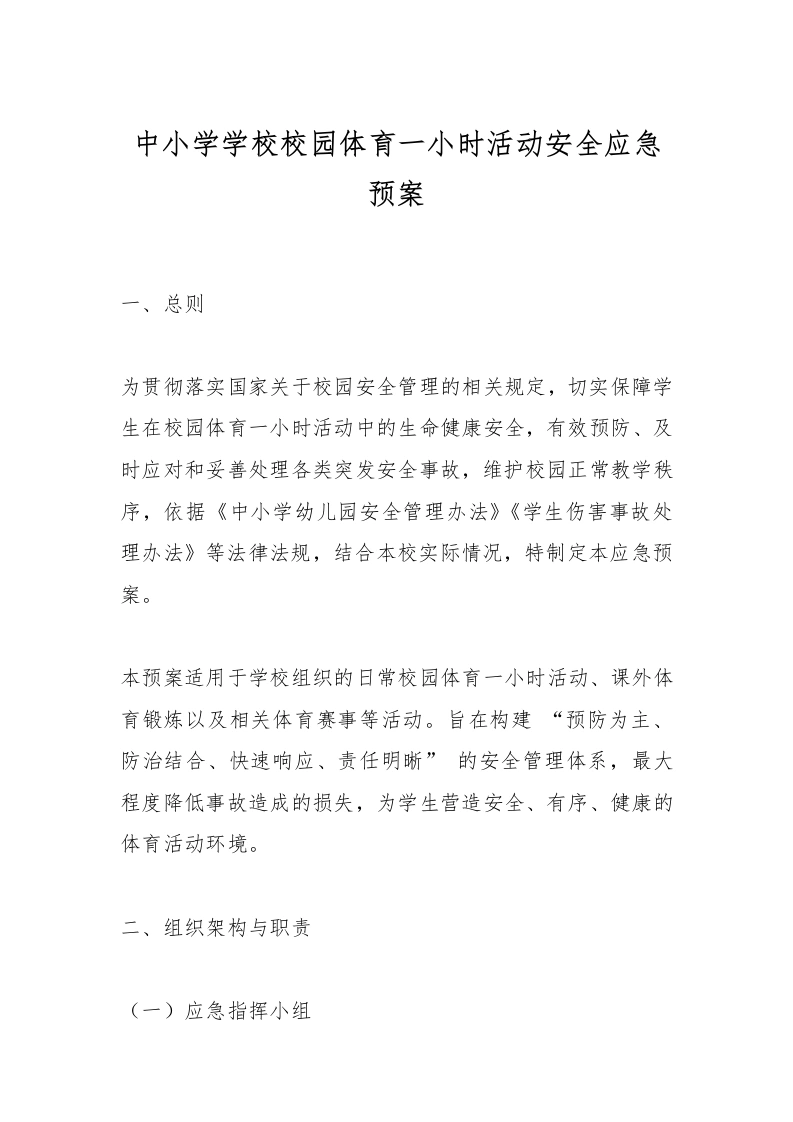 中小学学校校园体育一小时活动安全应急预案-教务文库