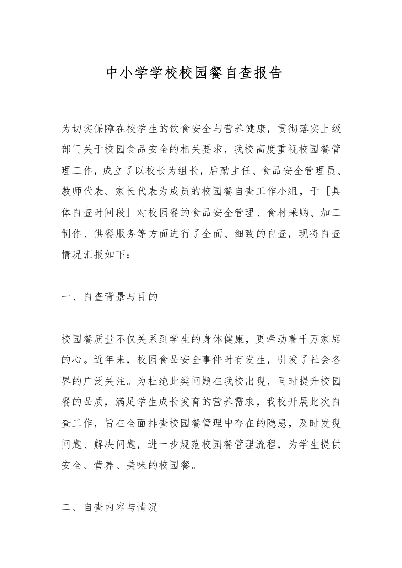 中小学学校校园餐自查报告_-教务文库