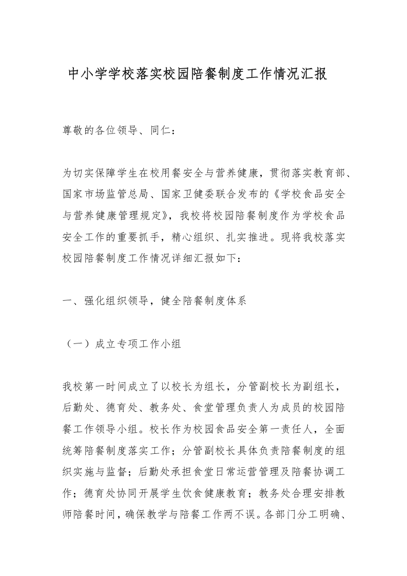 中小学学校落实校园陪餐制度工作情况汇报_-教务文库