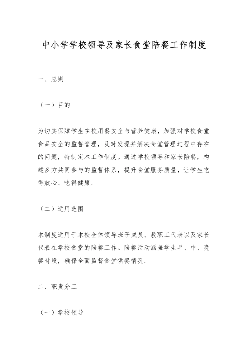 中小学学校领导及家长食堂陪餐工作制度-教务文库