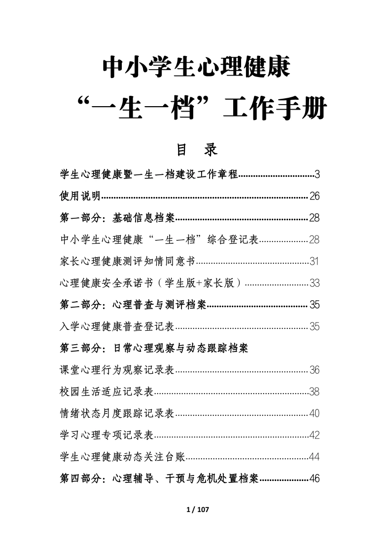 中小学学生心理健康一生一档工作手册-教务文库