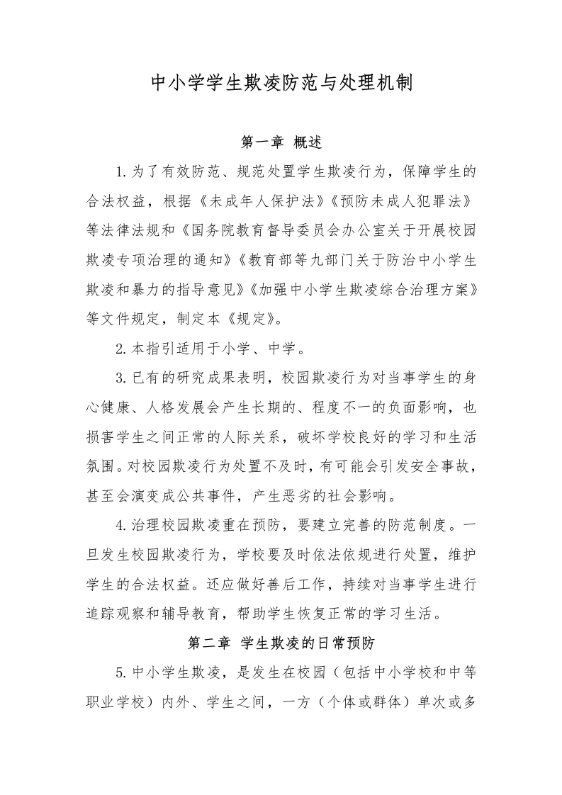 中小学学生欺凌防范与处理机制-教务文库
