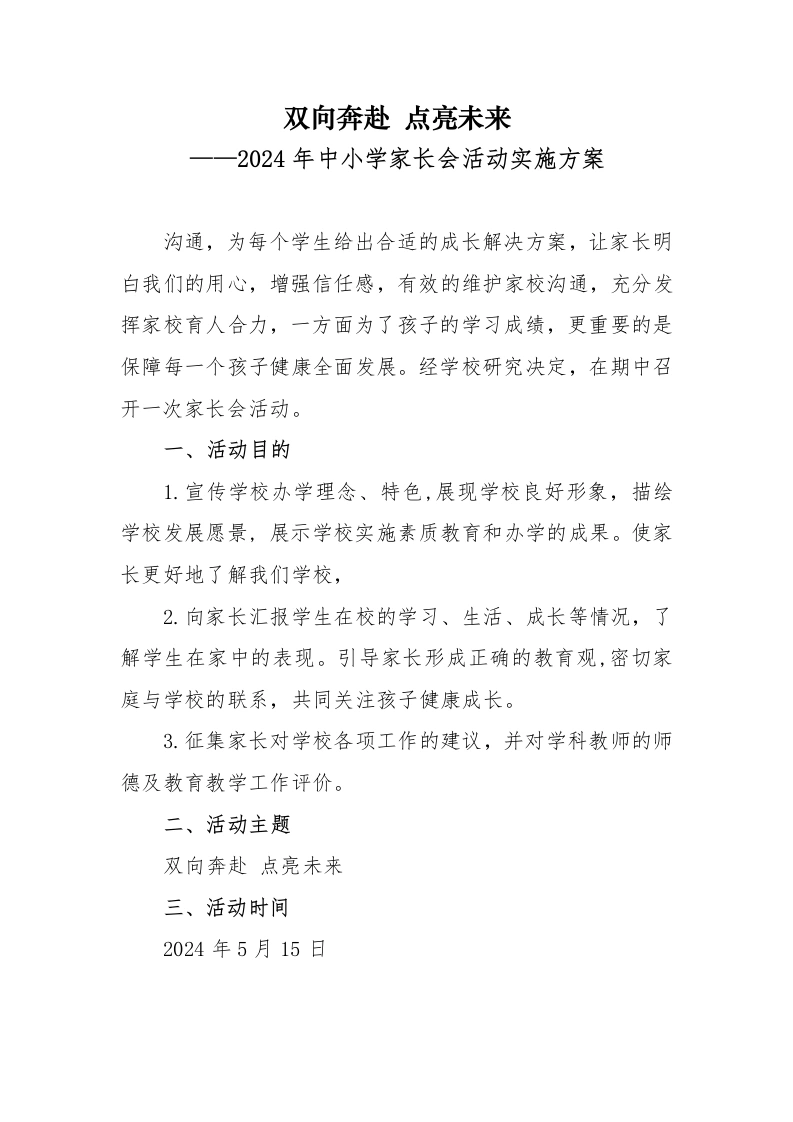 中小学家长会活动实施方案-教务文库