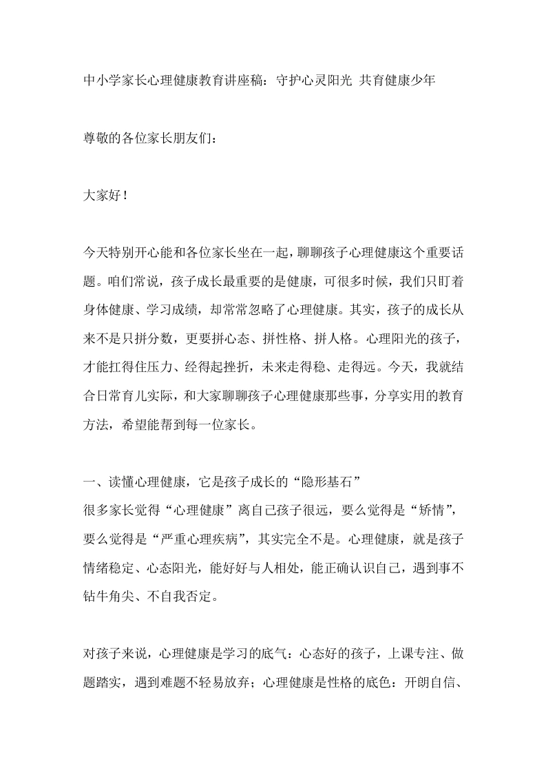 中小学家长心理健康教育讲座稿：守护心灵阳光共育健康少年