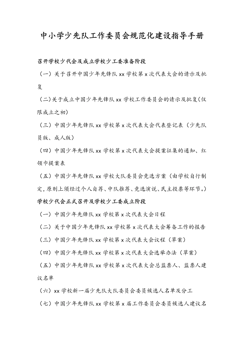 中小学少先队工作委员会规范化建设指导手册-教务文库