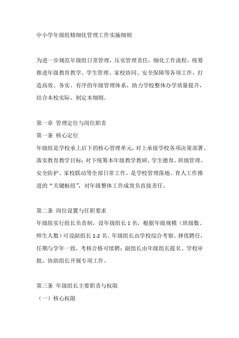 中小学年级组精细化管理工作实施细则-教务文库