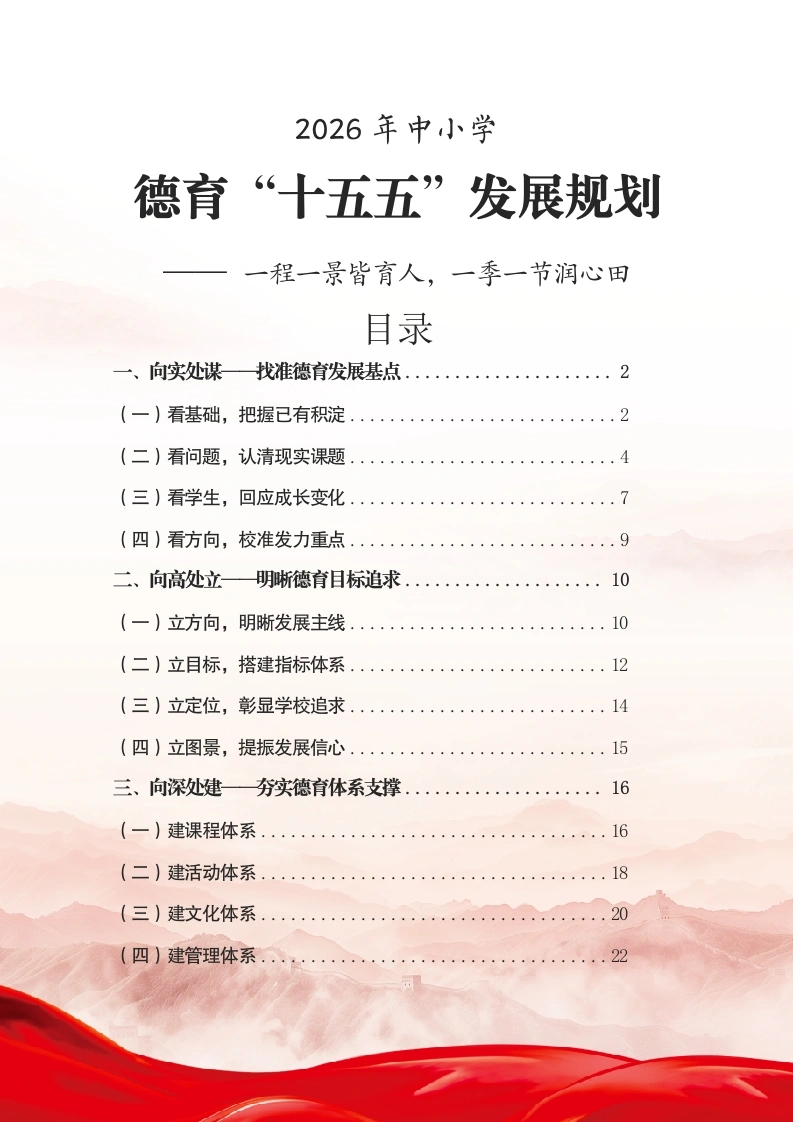 中小学德育“十五五”发展规划——一程一景皆育人，一季一节润心田-教务文库