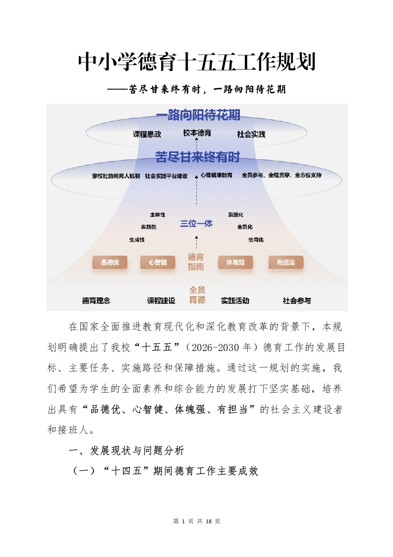 中小学德育十五五工作规划：苦尽甘来终有时，一路向阳待花期-教务文库